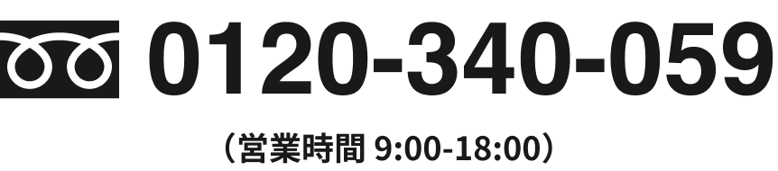 0120-340059 (営業時間9:00-18:00)