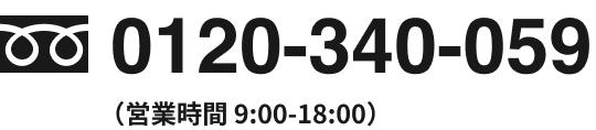 0120-340059 (営業時間9:00-18:00)