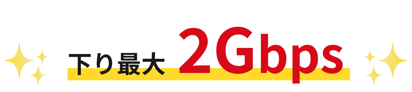 下り最大 2Gbps
