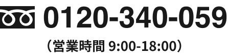 0120-340059 (営業時間9:00-18:00)