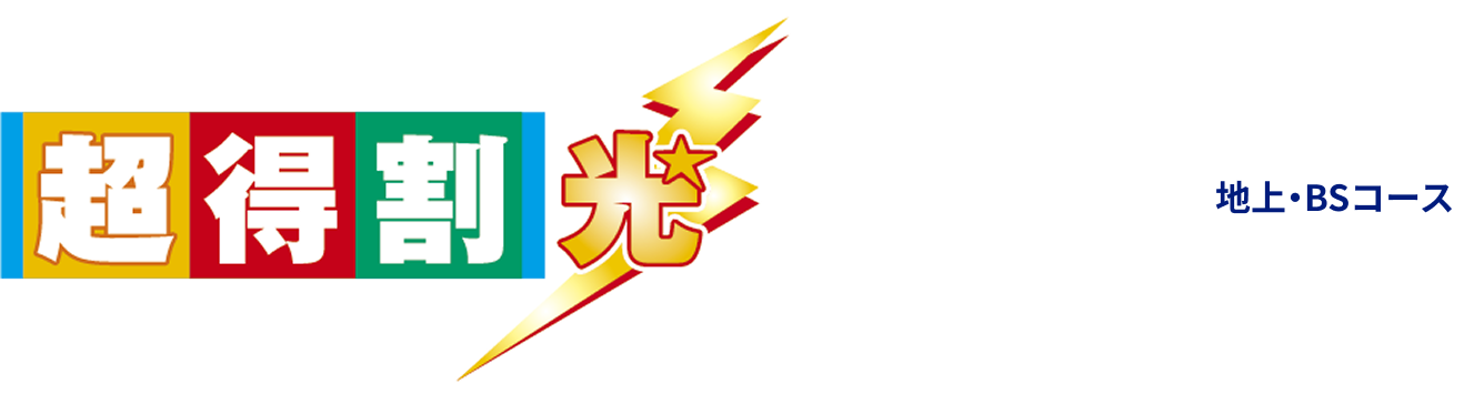 超得割光 2G 地上・BSコース