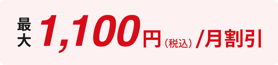最大1,100円(税込/月割引)