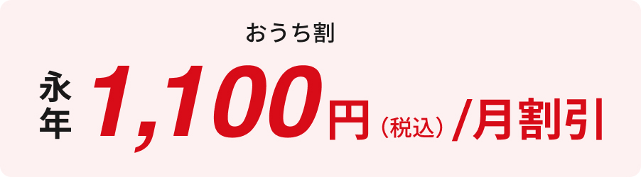 おうち割 最大1,100円(税込/月割引)