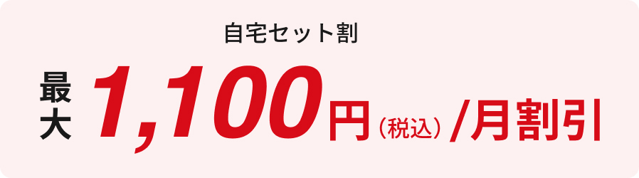 自宅セット割 最大1,100円(税込/月割引)