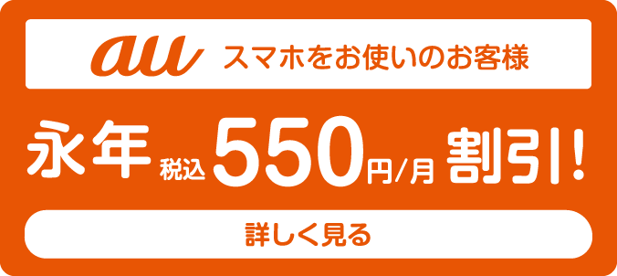 auスマホをお使いのお客様 永年税込550円/月割引！