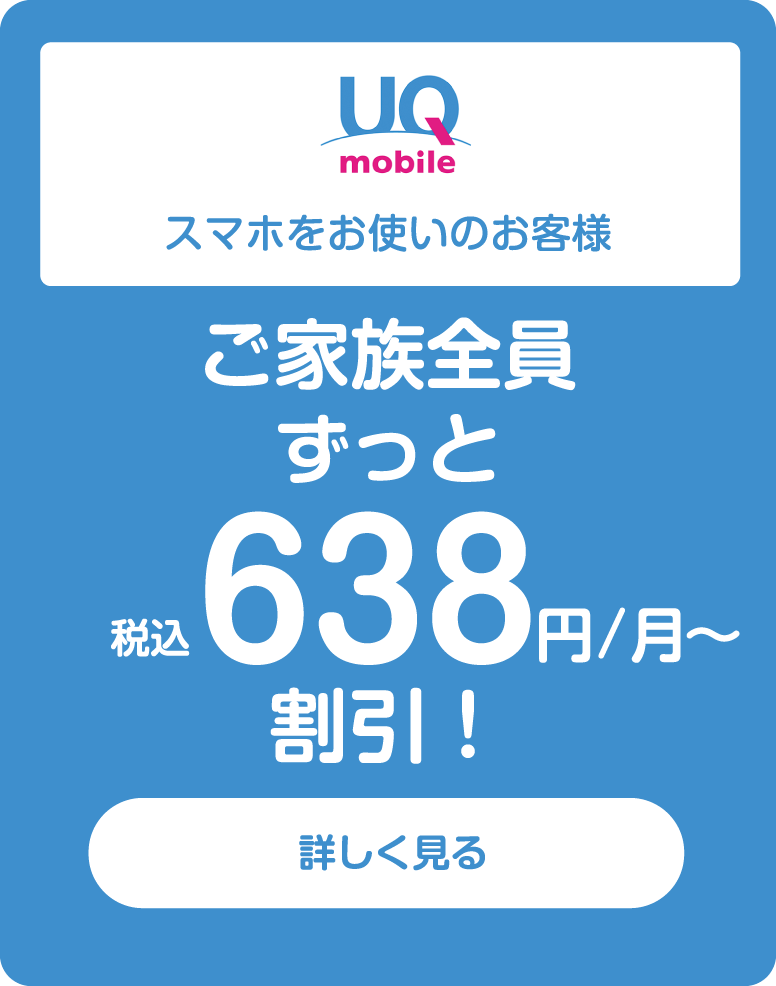UQ mobileスマホをお使いのお客様 ご家族全員ずっと税込638円/月〜割引！
