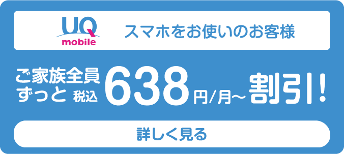 UQ mobileスマホをお使いのお客様 ご家族全員ずっと税込638円/月〜割引！