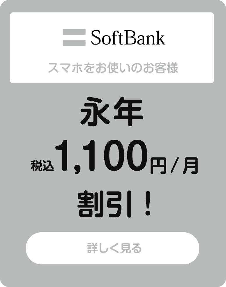 SoftBankスマホをお使いのお客様 永年税込1,100円/月割引！