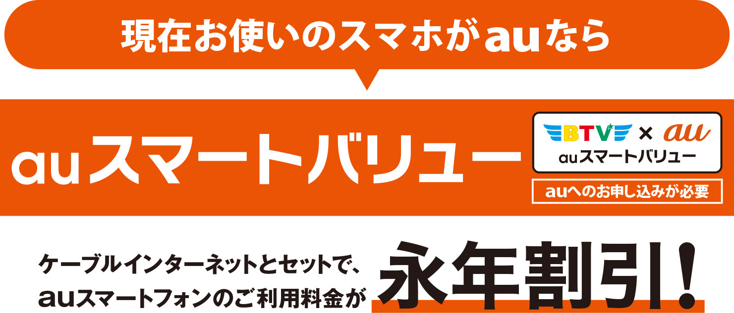 Btvケーブルテレビ Auスマートバリューについて