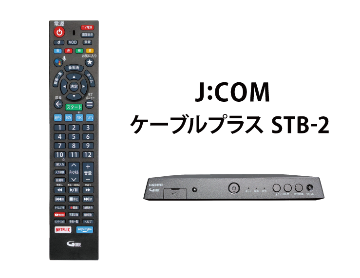 ケーブルプラスSTB-2